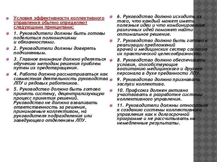 Условия эффективности коллективного управления обычно определяют следующими принципами: 1. Руководители должны быть