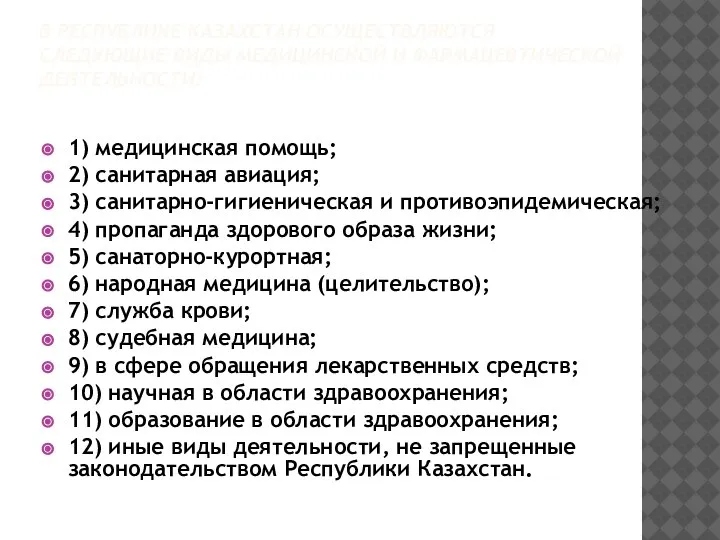 В РЕСПУБЛИКЕ КАЗАХСТАН ОСУЩЕСТВЛЯЮТСЯ СЛЕДУЮЩИЕ ВИДЫ МЕДИЦИНСКОЙ И ФАРМАЦЕВТИЧЕСКОЙ ДЕЯТЕЛЬНОСТИ: 1) медицинская