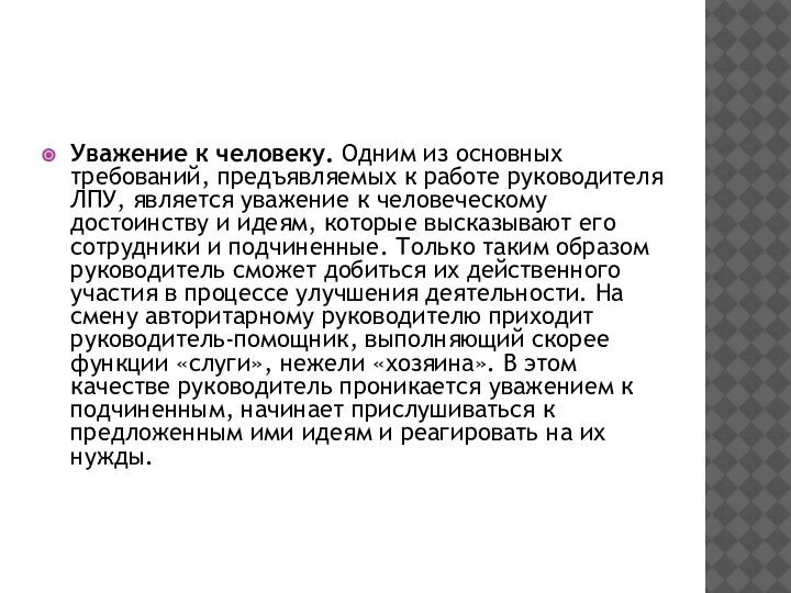 Уважение к человеку. Одним из основных требований, предъявляемых к работе руководителя ЛПУ,