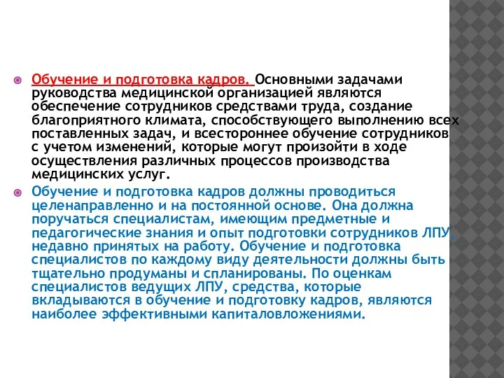 Обучение и подготовка кадров. Основными задачами руководства медицинской организацией являются обеспечение сотрудников