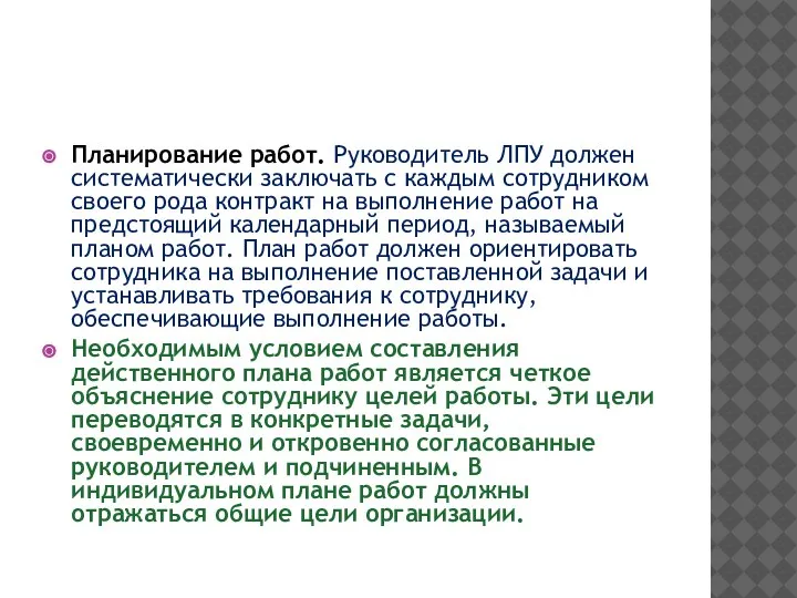 Планирование работ. Руководитель ЛПУ должен систематически заключать с каждым сотрудником своего рода