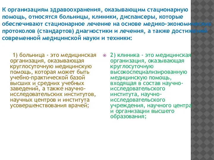 1) больница - это медицинская организация, оказывающая круглосуточную медицинскую помощь, которая может