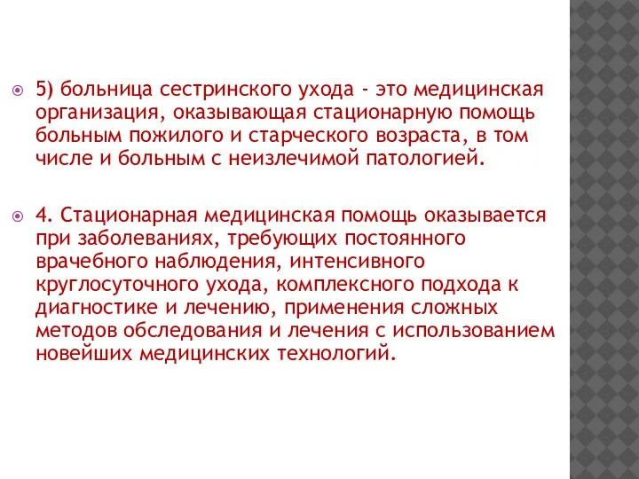 5) больница сестринского ухода - это медицинская организация, оказывающая стационарную помощь больным