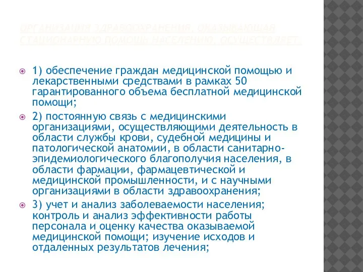 ОРГАНИЗАЦИЯ ЗДРАВООХРАНЕНИЯ, ОКАЗЫВАЮЩАЯ СТАЦИОНАРНУЮ ПОМОЩЬ НАСЕЛЕНИЮ, ОСУЩЕСТВЛЯЕТ: 1) обеспечение граждан медицинской помощью