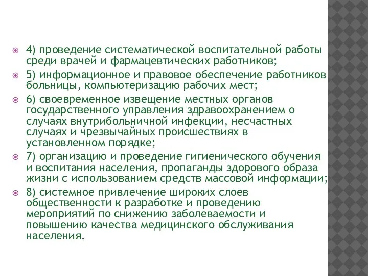 4) проведение систематической воспитательной работы среди врачей и фармацевтических работников; 5) информационное