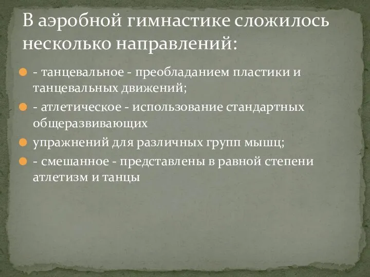 - танцевальное - преобладанием пластики и танцевальных движений; - атлетическое - использование