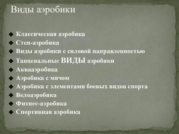 Классическая аэробика Степ-аэробика Виды аэробики с силовой направленностью Танцевальные ВИДЫ аэробики Аквааэробика