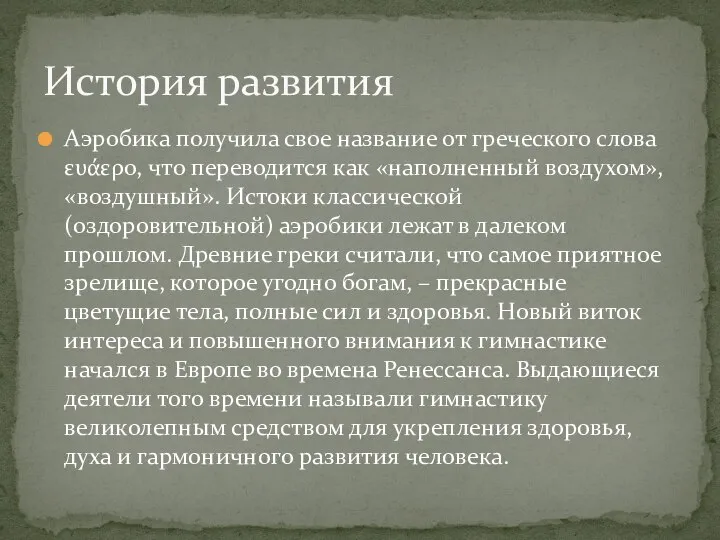 Аэробика получила свое название от греческого слова ευάερο, что переводится как «наполненный