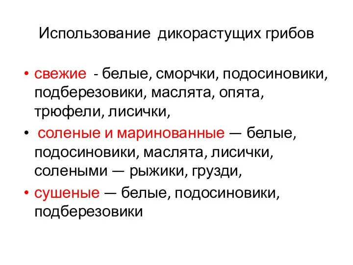 Использование дикорастущих грибов свежие - белые, сморчки, подосиновики, подберезовики, маслята, опята, трюфели,