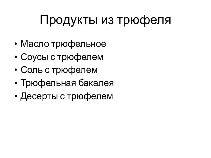 Продукты из трюфеля Масло трюфельное Соусы с трюфелем Соль с трюфелем Трюфельная бакалея Десерты с трюфелем