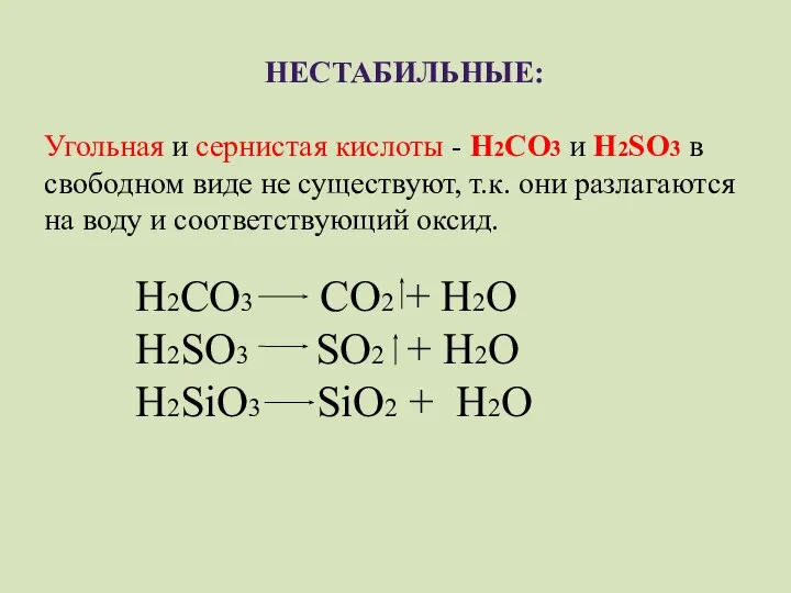 НЕСТАБИЛЬНЫЕ: Угольная и сернистая кислоты - H2CO3 и H2SO3 в свободном виде