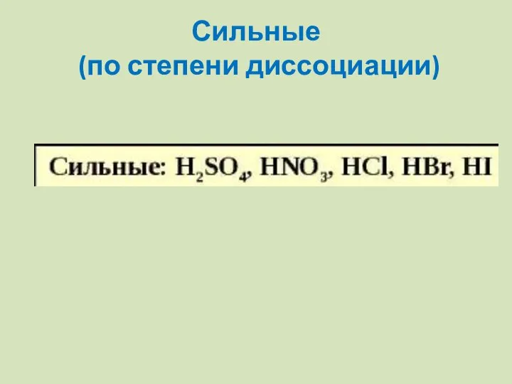 Сильные (по степени диссоциации)