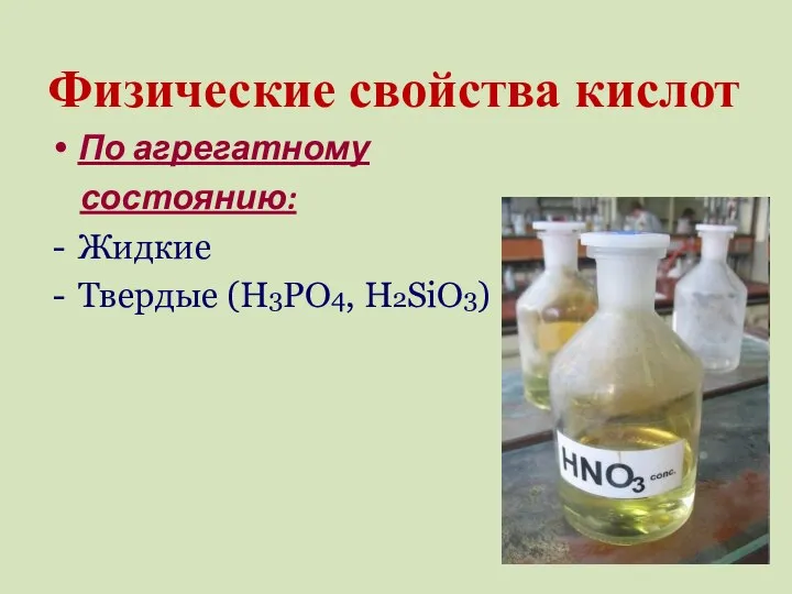 Физические свойства кислот По агрегатному состоянию: Жидкие Твердые (H3PO4, H2SiO3)