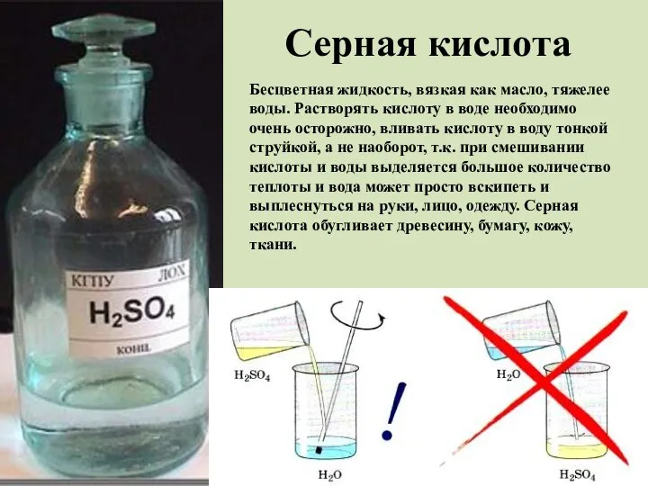 Серная кислота Бесцветная жидкость, вязкая как масло, тяжелее воды. Растворять кислоту в