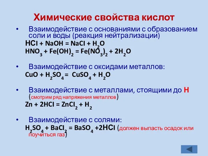 Химические свойства кислот Взаимодействие с основаниями с образованием соли и воды (реакция