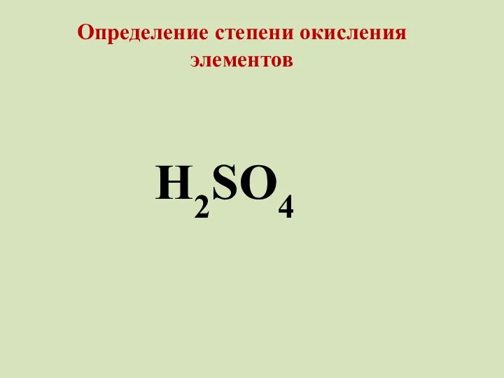 Определение степени окисления элементов H2SO4