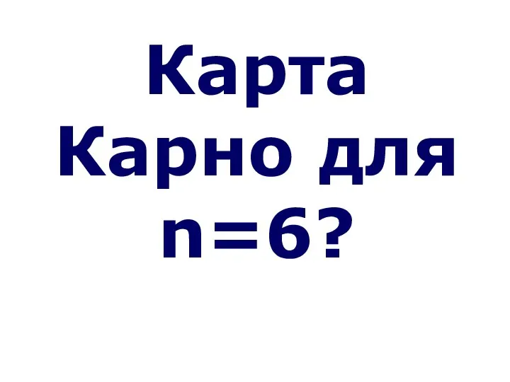 Карта Карно для n=6?