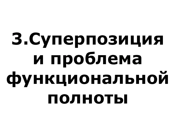 3.Суперпозиция и проблема функциональной полноты