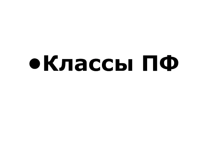 Классы ПФ