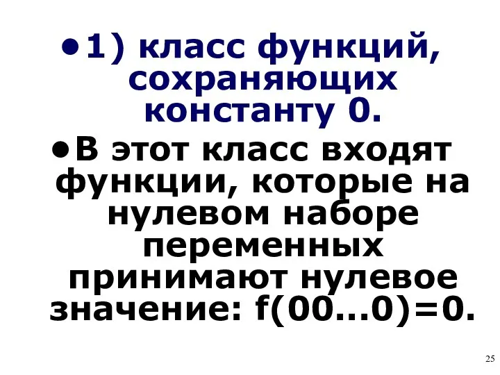 1) класс функций, сохраняющих константу 0. В этот класс входят функции, которые