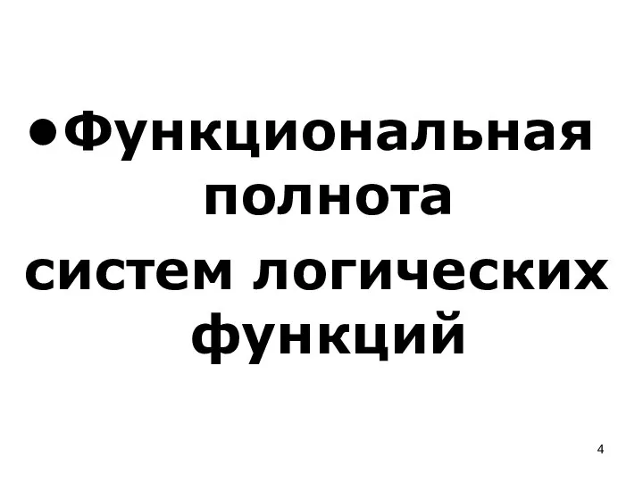 Функциональная полнота систем логических функций