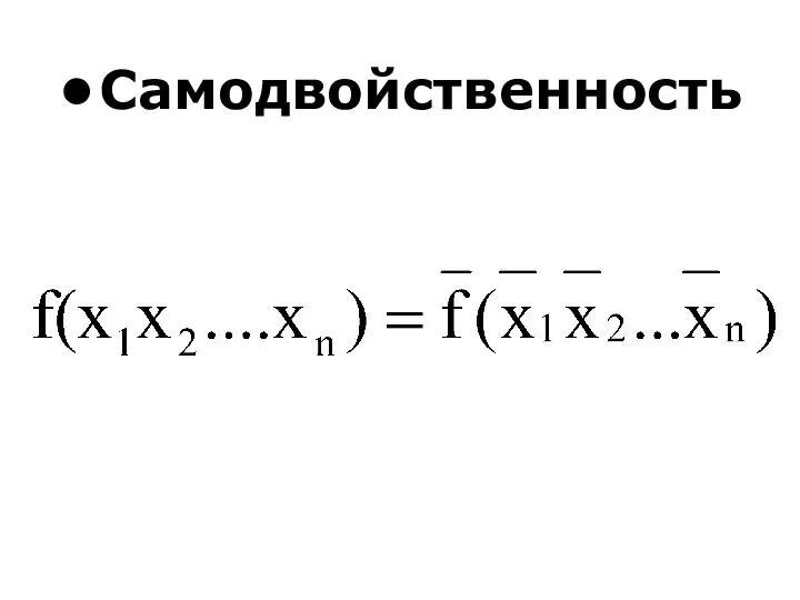 Самодвойственность