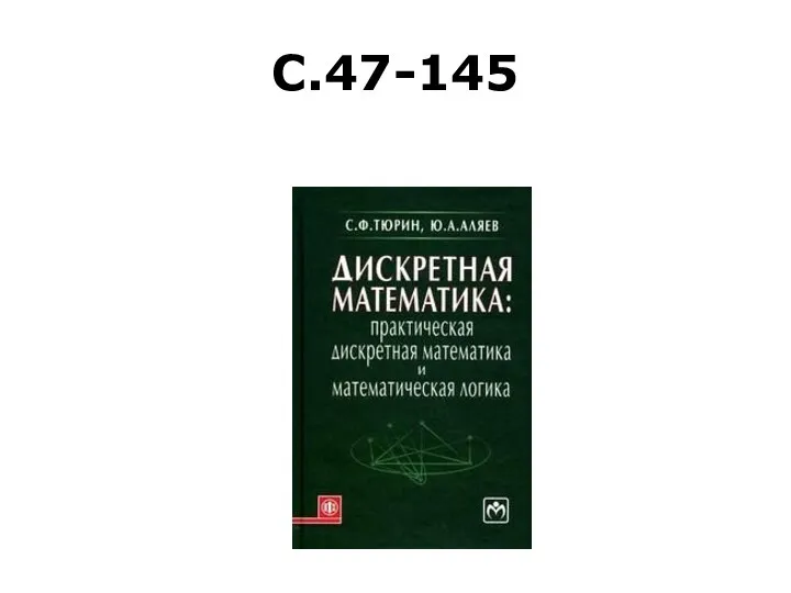 С.47-145