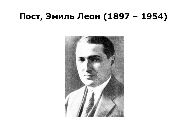 Пост, Эмиль Леон (1897 – 1954)