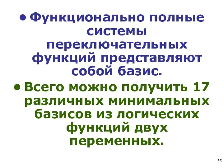 Функционально полные системы переключательных функций представляют собой базис. Всего можно получить 17