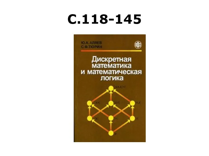 С.118-145