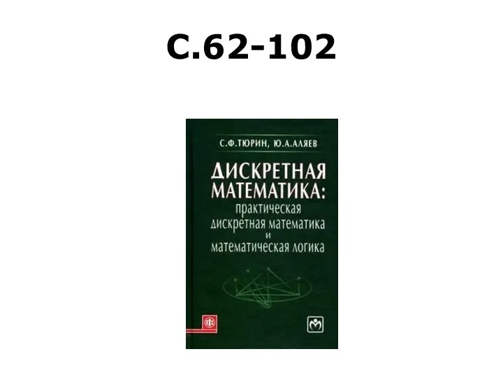 С.62-102