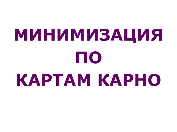 МИНИМИЗАЦИЯ ПО КАРТАМ КАРНО