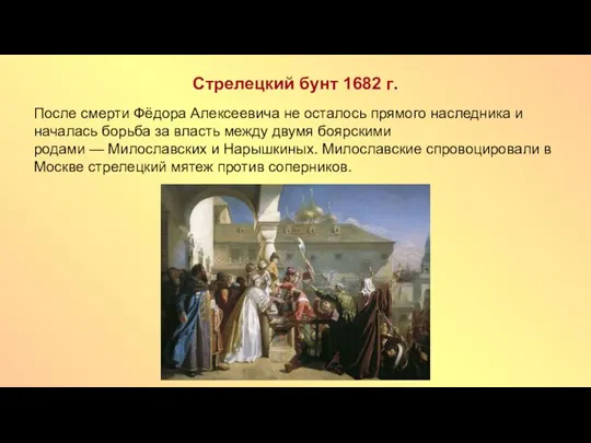 Стрелецкий бунт 1682 г. После смерти Фёдора Алексеевича не осталось прямого наследника