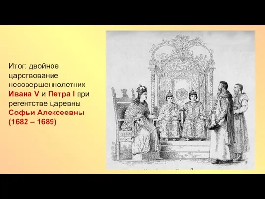 Итог: двойное царствование несовершеннолетних Ивана V и Петра I при регентстве царевны