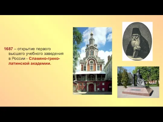 1687 – открытие первого высшего учебного заведения в России - Славяно-греко-латинской академии.