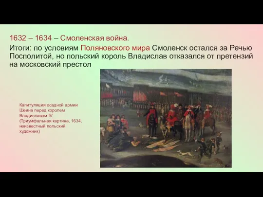1632 – 1634 – Смоленская война. Итоги: по условиям Поляновского мира Смоленск