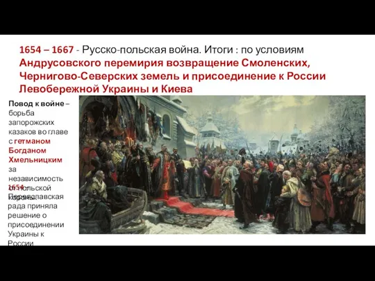 1654 – 1667 - Русско-польская война. Итоги : по условиям Андрусовского перемирия