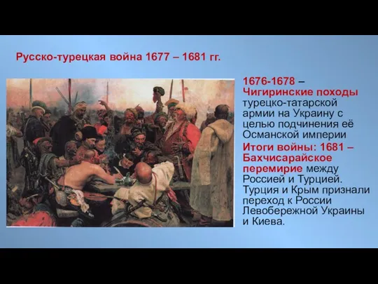 Русско-турецкая война 1677 – 1681 гг. 1676-1678 – Чигиринские походы турецко-татарской армии