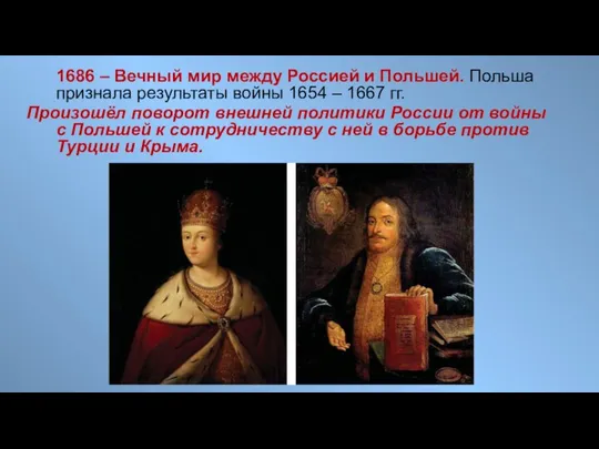 1686 – Вечный мир между Россией и Польшей. Польша признала результаты войны