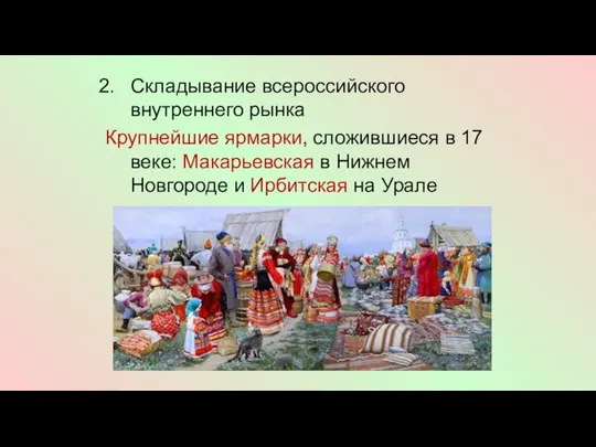 Складывание всероссийского внутреннего рынка Крупнейшие ярмарки, сложившиеся в 17 веке: Макарьевская в