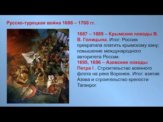 Русско-турецкая война 1686 – 1700 гг. 1687 – 1689 – Крымские походы