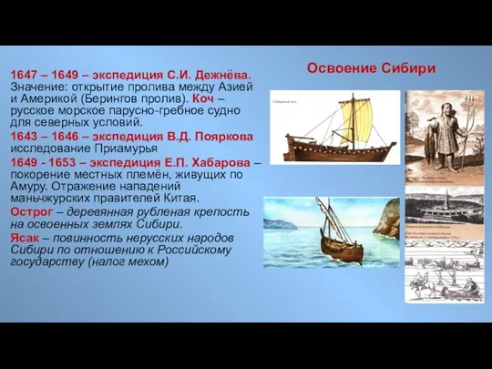 Освоение Сибири 1647 – 1649 – экспедиция С.И. Дежнёва. Значение: открытие пролива