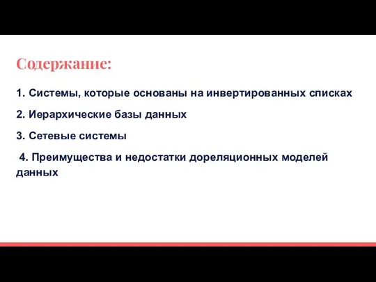 Содержание: 1. Системы, которые основаны на инвертированных списках 2. Иерархические базы данных