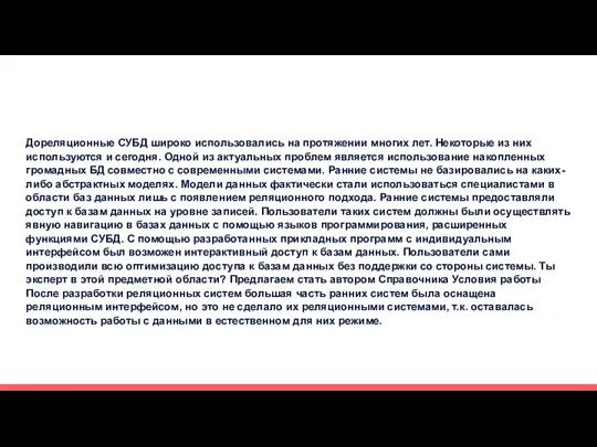 Дореляционные СУБД широко использовались на протяжении многих лет. Некоторые из них используются