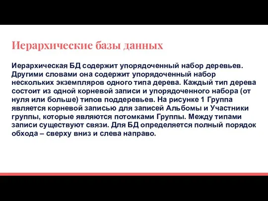 Иерархические базы данных Иерархическая БД содержит упорядоченный набор деревьев. Другими словами она