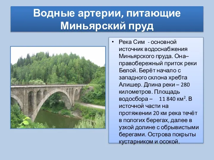 Водные артерии, питающие Миньярский пруд Река Сим - основной источник водоснабжения Миньярского