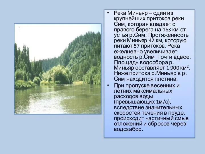 Река Миньяр – один из крупнейших притоков реки Сим, которая впадает с