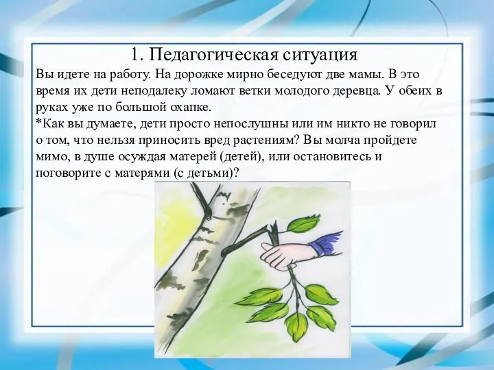 1. Педагогическая ситуация Вы идете на работу. На дорожке мирно беседуют две