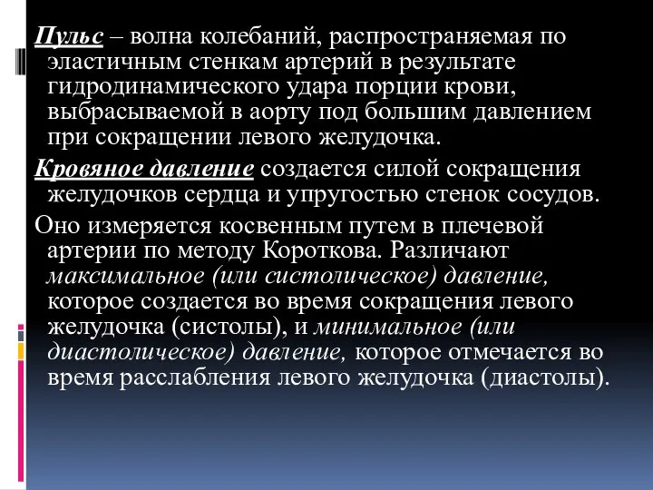 Пульс – волна колебаний, распространяемая по эластичным стенкам артерий в результате гидродинамического