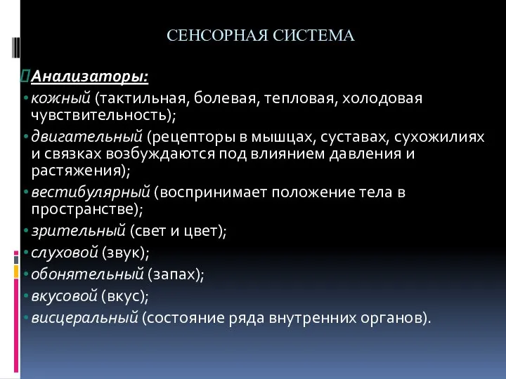 СЕНСОРНАЯ СИСТЕМА Анализаторы: кожный (тактильная, болевая, тепловая, холодовая чувствительность); двигательный (рецепторы в